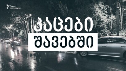 კაცები შავებში - ვინ დაესხა თავს აქციის მონაწილეებს