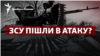 ЗСУ вже пішли в атаку? Що відбувається на фронті