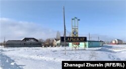 Село Сарыжар, Актюбинская область, 5 февраля 2023 года