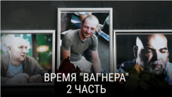 "Время "Вагнера". Часть вторая