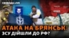 Брянськ: провокація чи війна прийшла в Росію. Нові дані