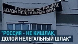 «Россия – не кишлак, долой нелегальный шлак»: в Воронеже вывесили баннер, оскорбляющий мигрантов