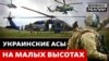 Польоти на межі: як українські льотчики воюють із Росією в небі 