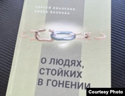 Обложка книги Сергея Иваненко и Елены Волковой