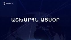 Աշխարհն այսօր 25.10.2023