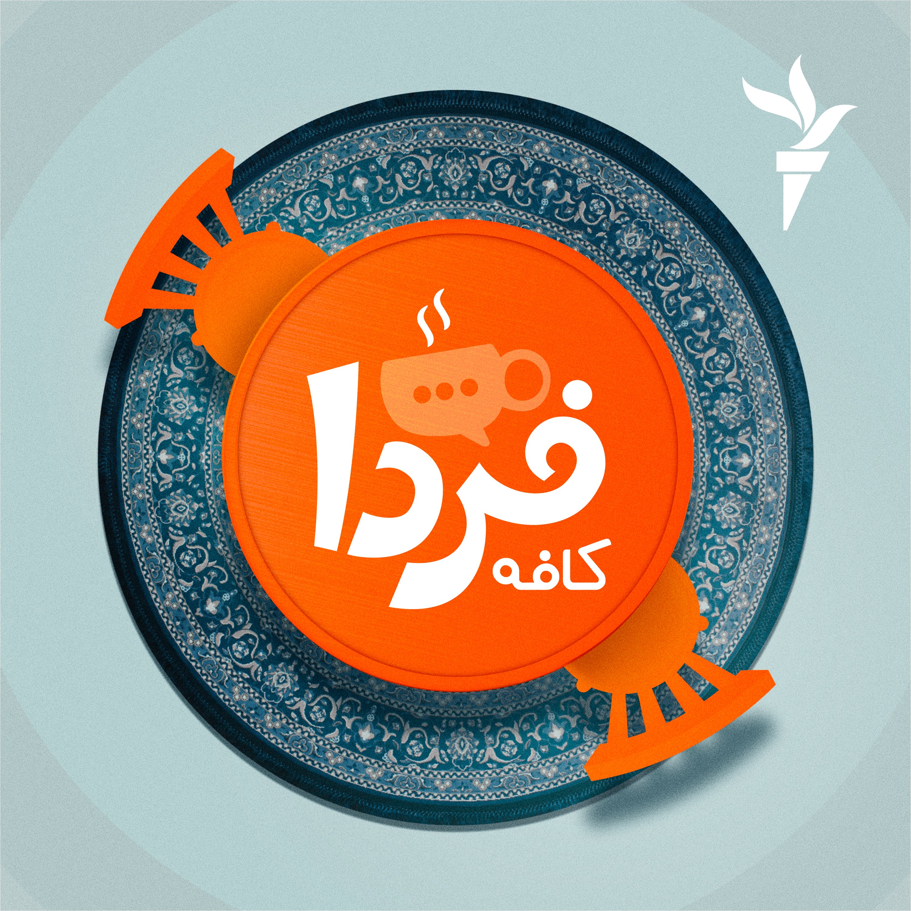 کافه فردا، جمعه ۲۷ شهریور ۱۴۰۵