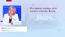 Элла Памфилова о выборах