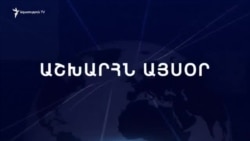 Աշխարհն այսօր 26.07.2024