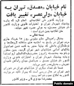 خبر تغییر نام خیابان «مصدق» به «ولی‌عصر» در روزنامه اطلاعات روز ۳۰ خرداد ۱۳۶۰