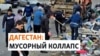 В Махачкале и Владикавказе мусорный коллапс после рейдов на мигрантов