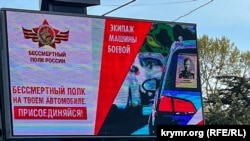 Реклама акции «Бессмертный полк на твоем автомобиле» в Симферополе, 6 мая 2023 года