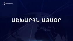 Աշխարհն այսօր 12.07.2024