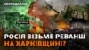 У Куп’янському районі Харківщини оголошена обов’язкова евакуація через загрозу прориву російських військ