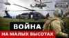 Польоти на межі: як вертолітники воюють з Росією у небі?