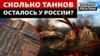 Росія не зможе поповнити втрати танків та артилерії? 