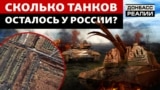 Росія не зможе поповнити втрати танків та артилерії? 