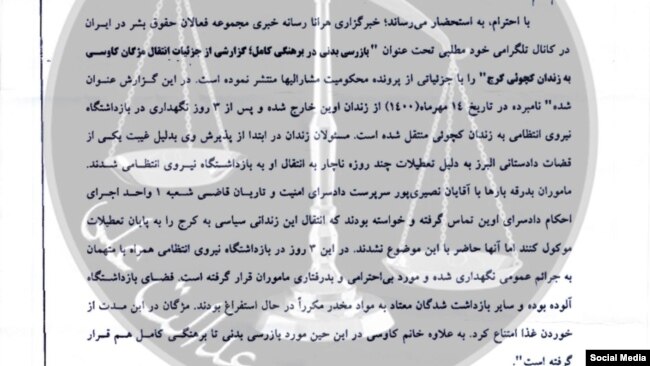 در این نامه تایید شده که خانم کاوسی «همراه با متهمان جرائم عادی نگهداری شده و مورد بیاحترامی و بدرفتاری ماموران قرار گرفته است»