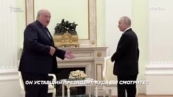 В Москве прошла встреча Путина и Лукашенко