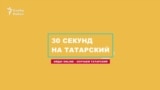 30 секунд на татарский: кыек куллы
