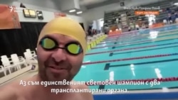  Световни първенци с трансплантирани сърца 