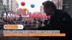Власти России: Навальный умер в колонии. Реакция родственников и соратников