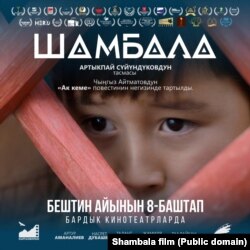 "Шамбала" фильминин постерлеринин бири.