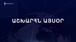 Աշխարհն այսօր 19.02.2024