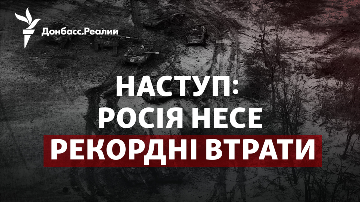 Новий наступ: ЗСУ завдають Росії рекордних втрат