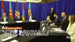 ՈՐՔԱՆՈՎ ԵՆ ՄՈՏ ԿՈՂՄԵՐԸ ԽԱՂԱՂՈՒԹՅԱՆ ՀԱՄԱՁԱՅՆԱԳՐԻ ՍՏՈՐԱԳՐՄԱՆԸ | ԼՐԱՏՎԱԿԱՆ ԿԵՆՏՐՈՆ 11.07.24
