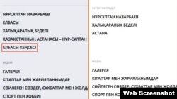Слева — скриншот с сайта Elbasy.kz, где был раздел о канцелярии первого президента. Справа — скриншот, на котором этого раздела нет