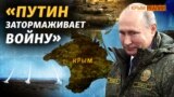 Александер Вершбоу: Россия будет терять контроль над Крымом и пойдет на переговоры 