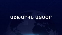 Աշխարհն այսօր 08.08.2023