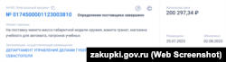 Скриншот объявления на российском сайте госзакупок zakupki.gov.ru