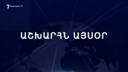 Աշխարհն այսօր 21.05.2024