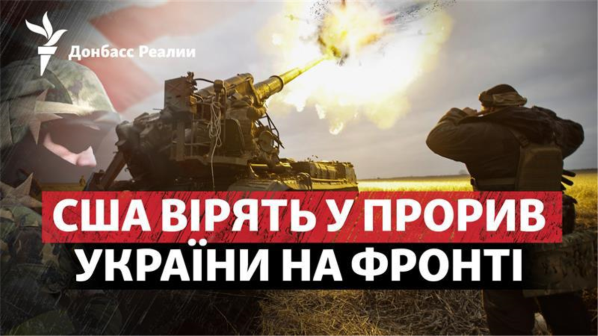 США чекають, коли ЗСУ «розгорнуться» на полі бою: що це означає?