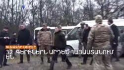 32 ԳԵՐԻ ՎԵՐԱԴԱՐՁԱՎ ՀԱՅՐԵՆԻՔ _ ԼՐԱՏՎԱԿԱՆ ԿԵՆՏՐՈՆ 13.12.2023