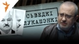 Шчыгельскі: «Гэты дыягназ дапамагае Лукашэнку ў палітыцы»