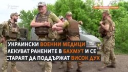 "Разказваме им вицове". Как парамедици в Бахмут поддържат духа на ранените