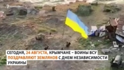 Крымчане ВСУ поздравляют земляков с Днем независимости Украины