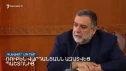 Արդյո՞ք Ալիևի պահանջով հեռացվեց Ռուբեն Վարդանյանը _ Լրատվական կենտրոն _ 23.02.2023