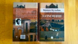 Кніга Мойшэ Кульбака «Зэлмэняне» ў перакладзе Сяргея Шупы