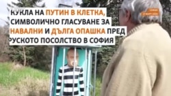  Путин в клетка, бюлетина за Навални. Как руснаци гласоподаваха тъкмо по обяд 