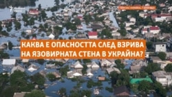 Kакви са опасностите след взрива на язовир "Нова Каховка" в Украйна?
