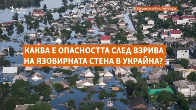 Kакви са опасностите след взрива на язовир "Нова Каховка" в Украйна?
