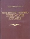 Кырымда кырымтатар теленең беренче этимологик сүзлеге дөнья күрде
