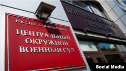 Центральный окружной военный суд