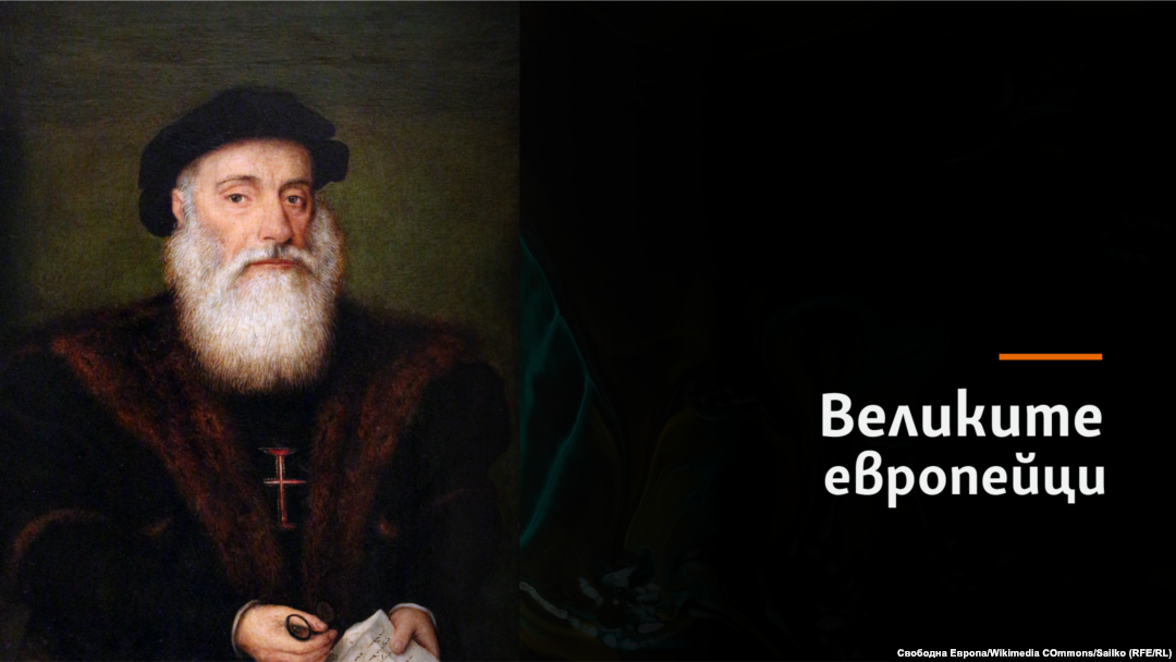 Колаж на Вашку да Гама