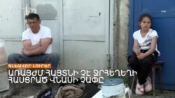 ՀԵՂԵՂԻ ՎՆԱՍԸ՝ ԱՀՌԵԼԻ. ՀԱՅԱՍՏԱՆԸ ՄՏԱԴԻՐ Է ԴԻՄԵԼ ՄԻՋԱԶԳԱՅԻՆ ԳՈՐԾԸՆԿԵՐՆԵՐԻՆ