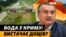 Як виживають без води Крим та Херсонщина? Де вода з Дніпра? | Крим.Реалії