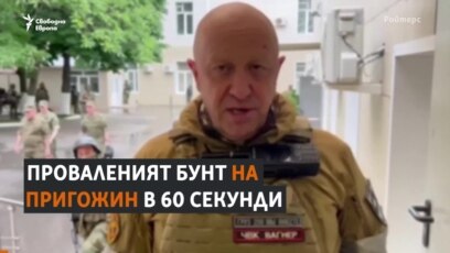 Проваленият бунт на Пригожин в 60 секунди